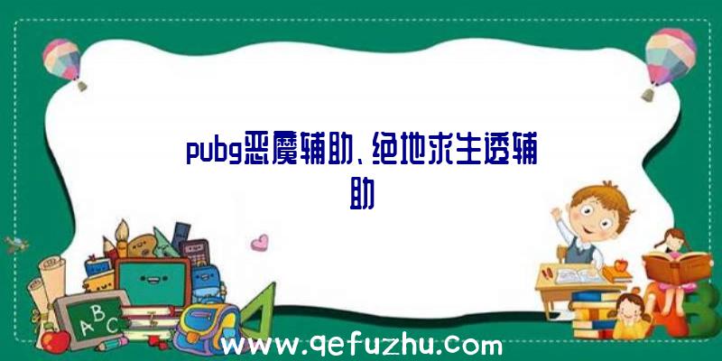 pubg恶魔辅助、绝地求生透辅助