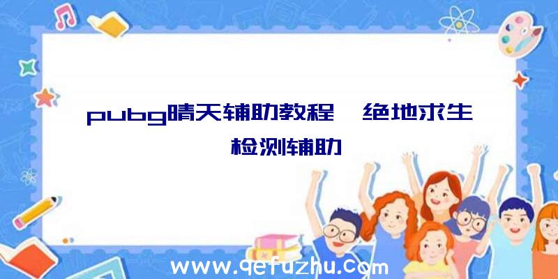 pubg晴天辅助教程、绝地求生