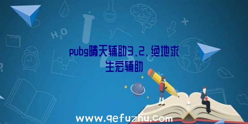 pubg晴天辅助3.2、绝地求生宏辅助