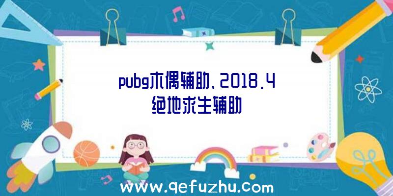 pubg木偶辅助、2018.4绝地求生辅助