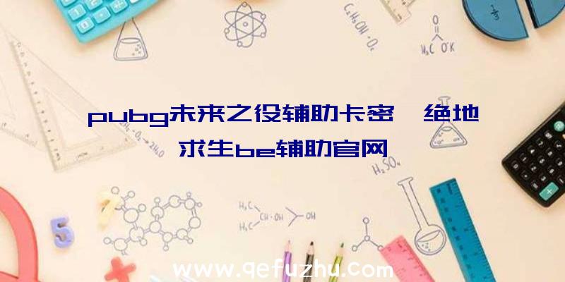 pubg未来之役辅助卡密、绝地求生be辅助官网