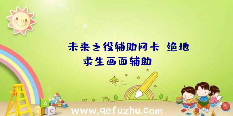 pubg未来之役辅助网卡、绝地求生画面辅助