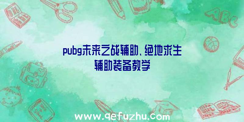 pubg未来之战辅助、绝地求生辅助装备教学