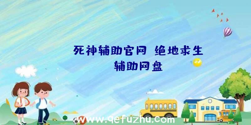 pubg死神辅助官网、绝地求生pubg辅助网盘