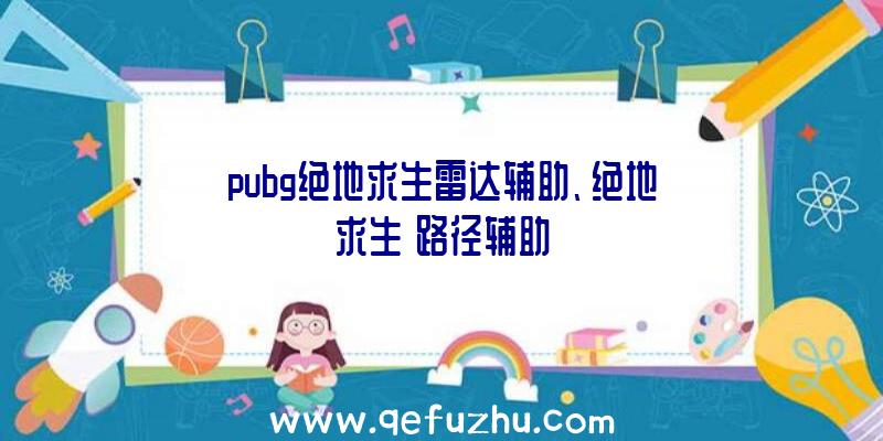 pubg绝地求生雷达辅助、绝地求生