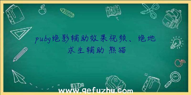 pubg绝影辅助效果视频、绝地求生辅助