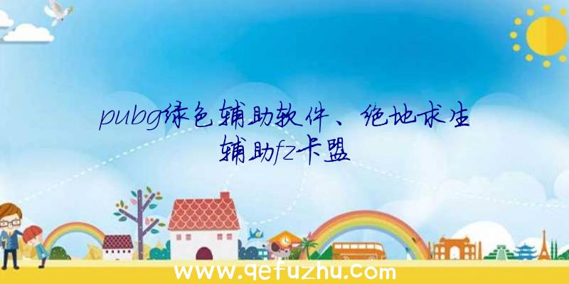 pubg绿色辅助软件、绝地求生辅助fz卡盟