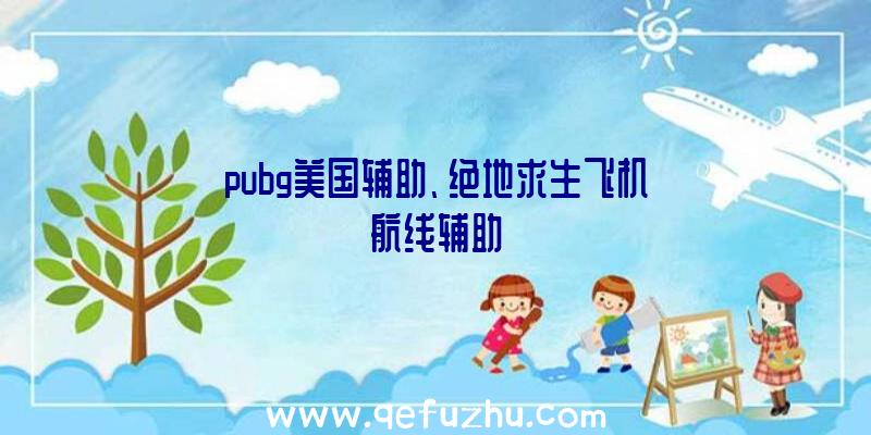 pubg美国辅助、绝地求生飞机航线辅助