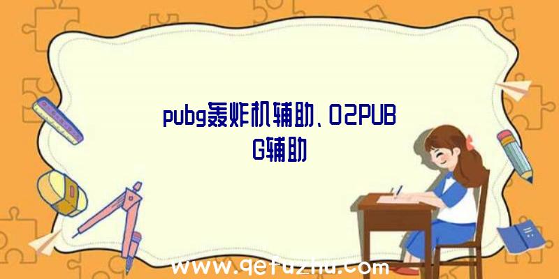 pubg轰炸机辅助、02PUBG辅助