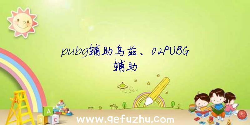 pubg辅助乌兹、02PUBG辅助