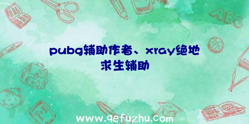 pubg辅助作者、xray绝地求生辅助