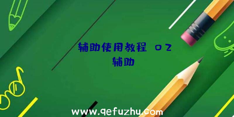 pubg辅助使用教程、02PUBG辅助