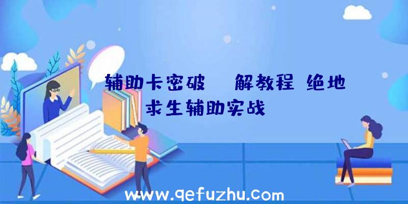 pubg辅助卡密破解教程、绝地求生辅助实战