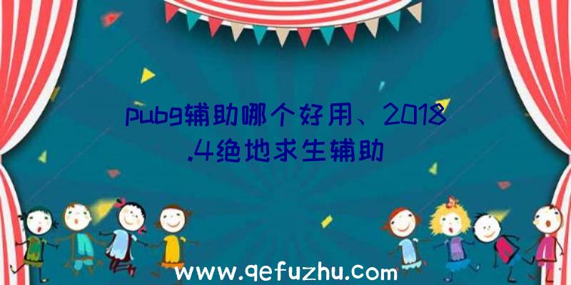 pubg辅助哪个好用、2018.4绝地求生辅助