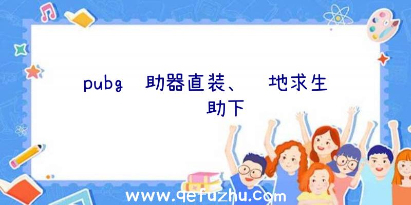 pubg辅助器直装、绝地求生轩辕辅助下载