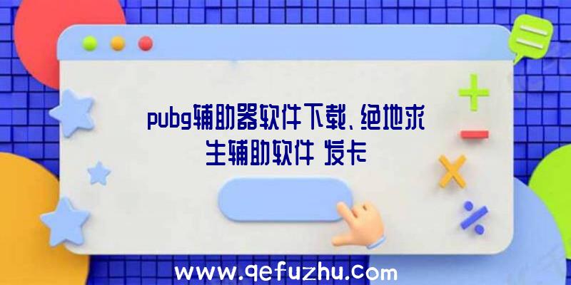 pubg辅助器软件下载、绝地求生辅助软件