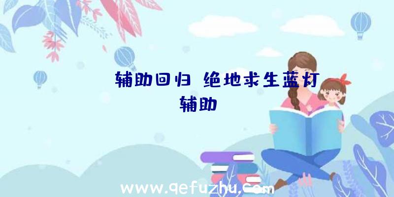 pubg辅助回归、绝地求生蓝灯辅助