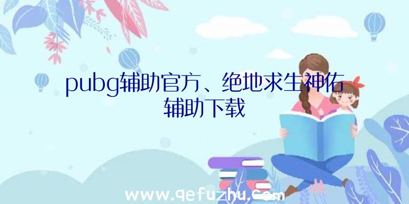 pubg辅助官方、绝地求生神佑辅助下载