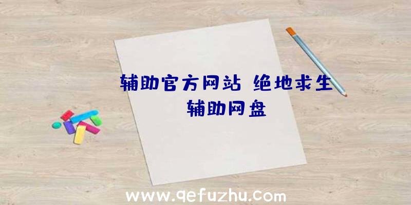 pubg辅助官方网站、绝地求生pubg辅助网盘