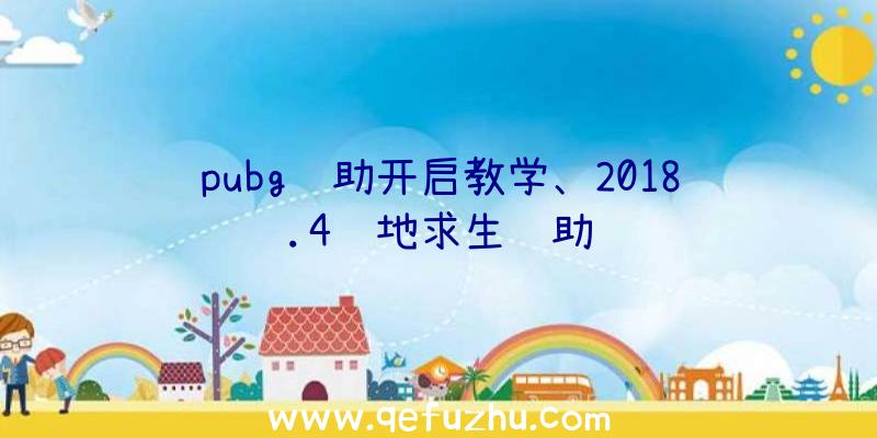 pubg辅助开启教学、2018.4绝地求生辅助