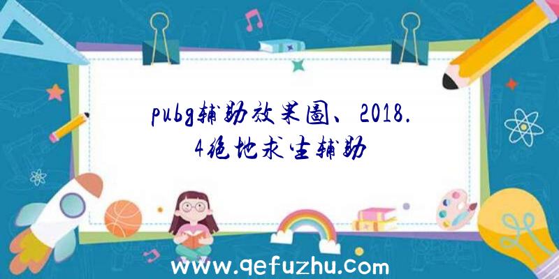 pubg辅助效果图、2018.4绝地求生辅助