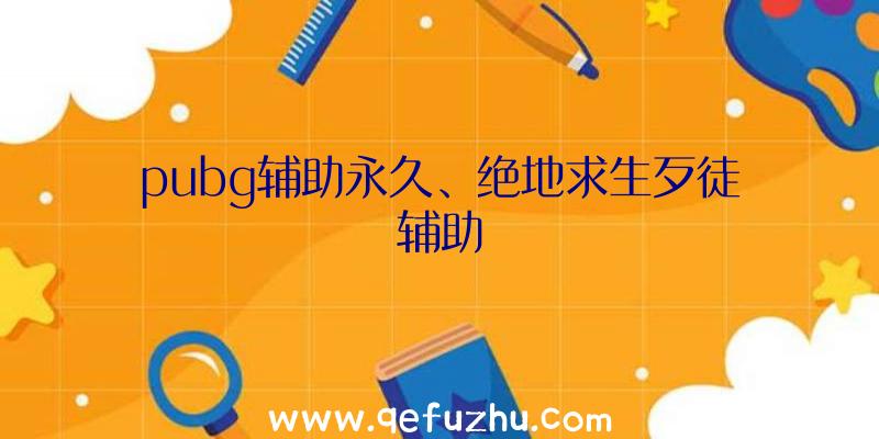 pubg辅助永久、绝地求生歹徒辅助