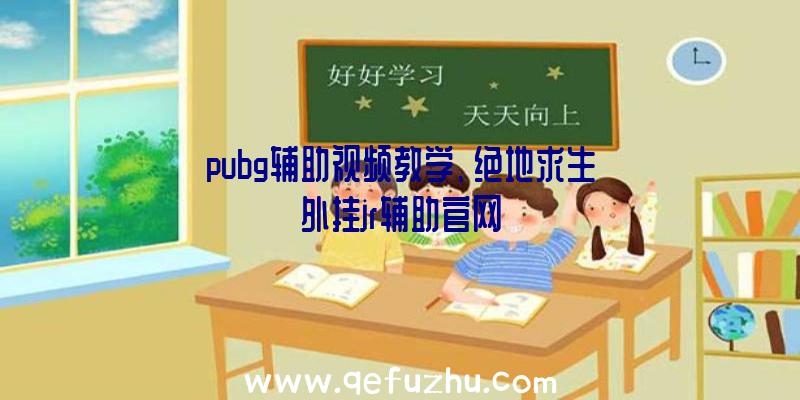 pubg辅助视频教学、绝地求生外挂jr辅助官网