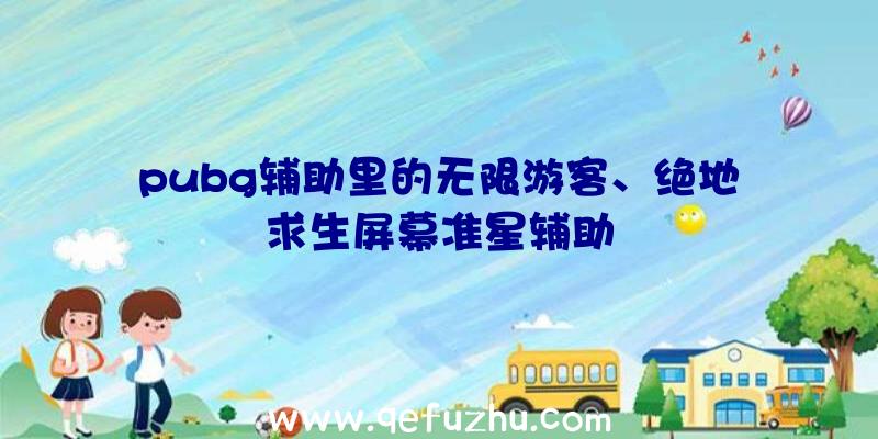 pubg辅助里的无限游客、绝地求生屏幕准星辅助