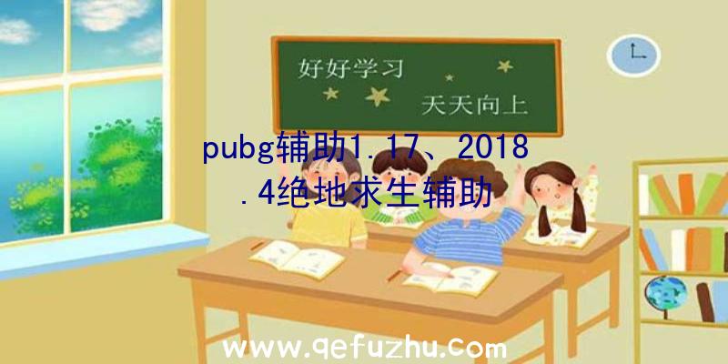 pubg辅助1.17、2018.4绝地求生辅助