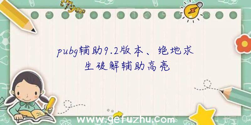 pubg辅助9.2版本、绝地求生破解辅助高亮