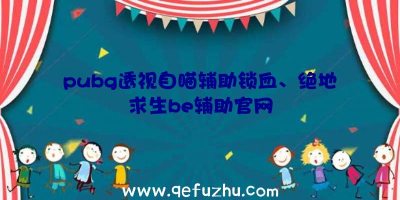 pubg透视自瞄辅助锁血、绝地求生be辅助官网