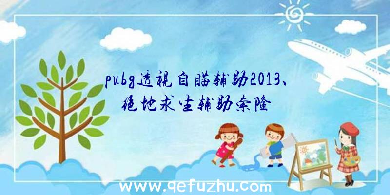 pubg透视自瞄辅助2013、绝地求生辅助索隆