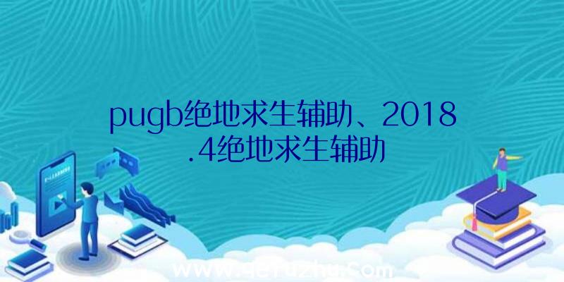 pugb绝地求生辅助、2018.4绝地求生辅助