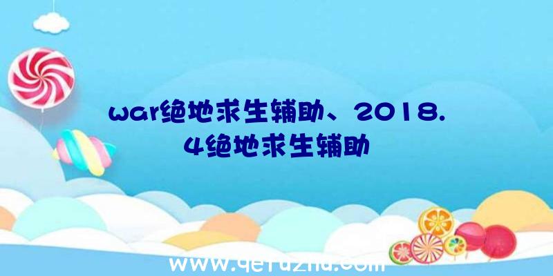 war绝地求生辅助、2018.4绝地求生辅助