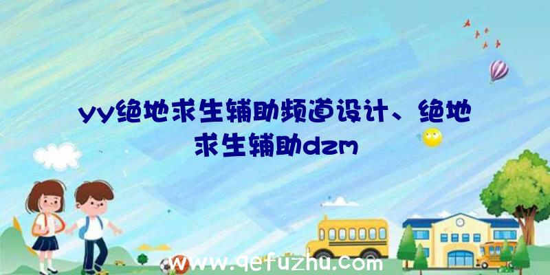 yy绝地求生辅助频道设计、绝地求生辅助dzm