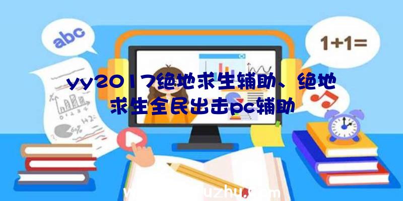 yy2017绝地求生辅助、绝地求生全民出击pc辅助