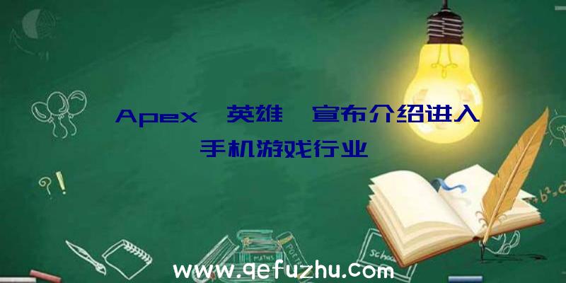 《Apex《英雄》宣布介绍进入手机游戏行业