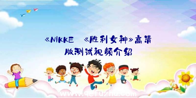 《NlKKE:《胜利女神》高清版测试视频介绍