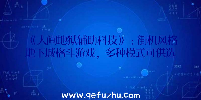 《人间地狱辅助科技》：街机风格地下城格斗游戏，多种模式可供选择