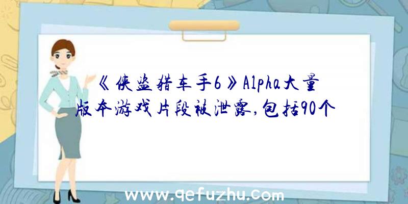 《侠盗猎车手6》Alpha大量版本游戏片段被泄露,包括90个