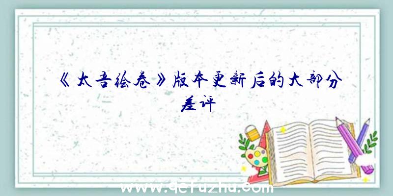 《太吾绘卷》版本更新后的大部分差评