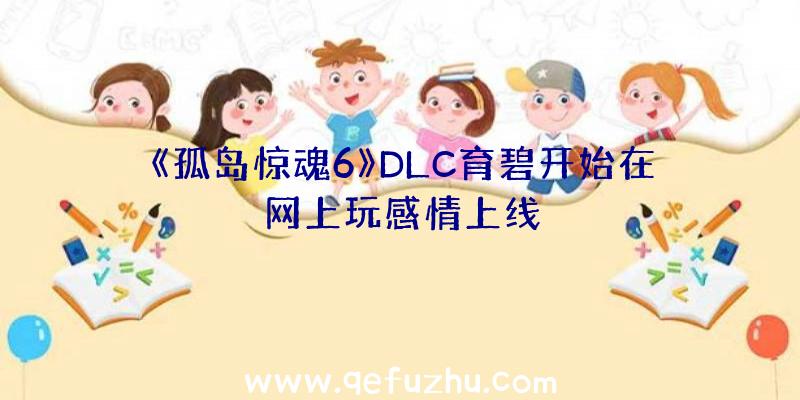 《孤岛惊魂6》DLC育碧开始在网上玩感情上线