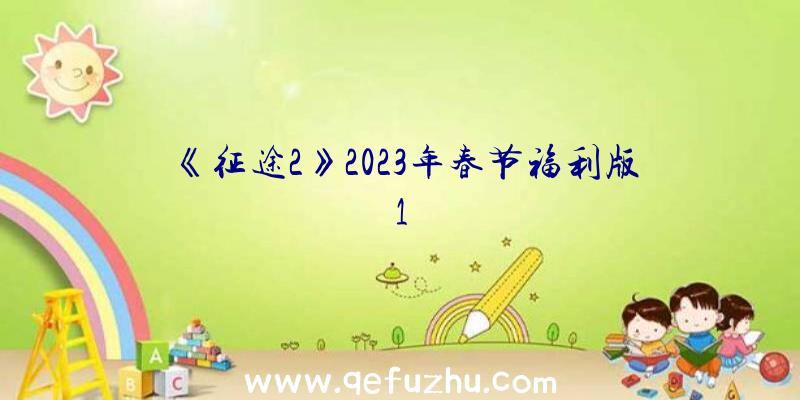 《征途2》2023年春节福利版1