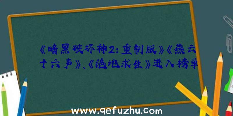 《暗黑破坏神2:重制版》《燕云十六声》、《绝地求生》进入榜单