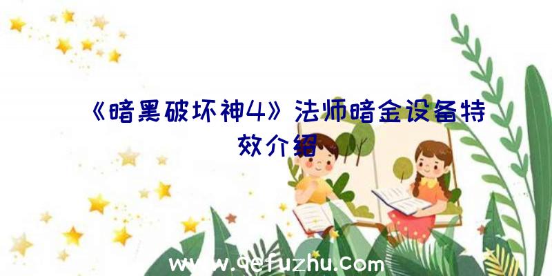 《暗黑破坏神4》法师暗金设备特效介绍