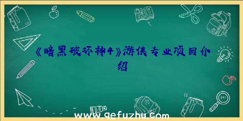 《暗黑破坏神4》游侠专业项目介绍