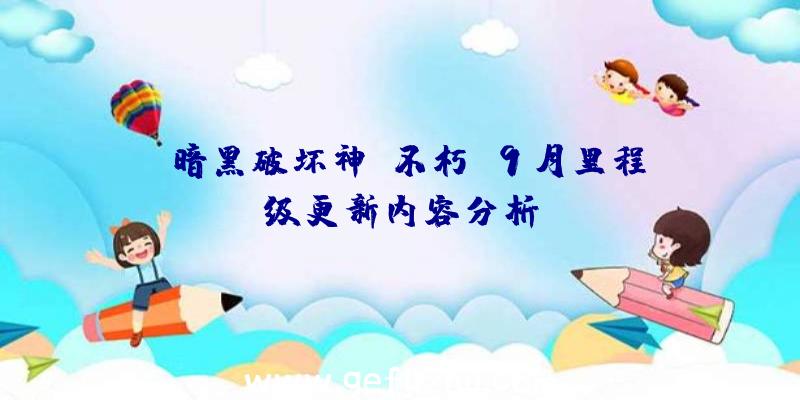 《暗黑破坏神:不朽》9月里程碑级更新内容分析