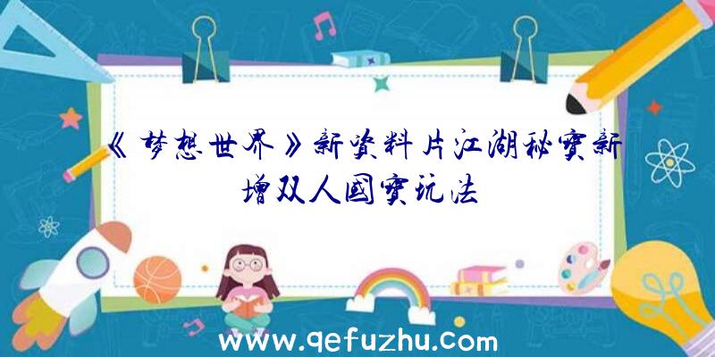 《梦想世界》新资料片江湖秘宝新增双人国宝玩法