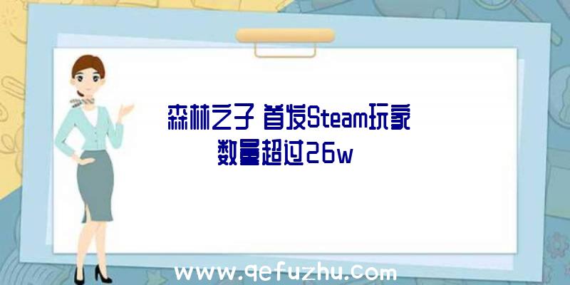 《森林之子》首发Steam玩家数量超过26w