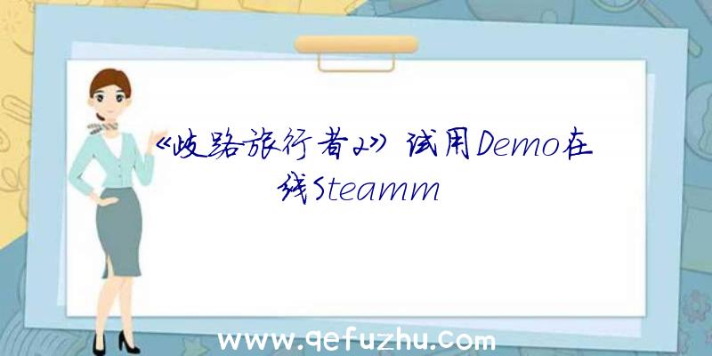 《歧路旅行者2》试用Demo在线Steamm